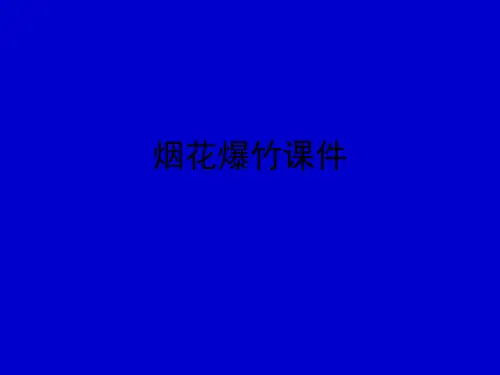 烟花爆竹PPT课件