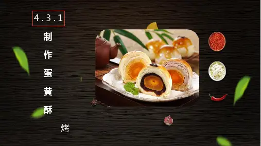 《中式面点制作实训》层酥面团制品