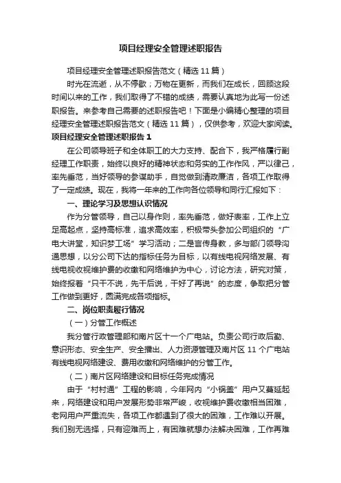 项目经理安全管理述职报告范文（精选11篇）