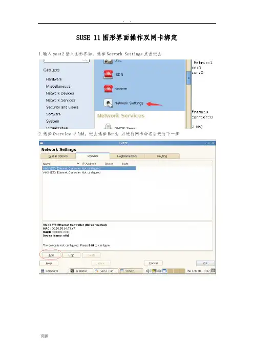 SUSE-11图形界面操作双网卡绑定