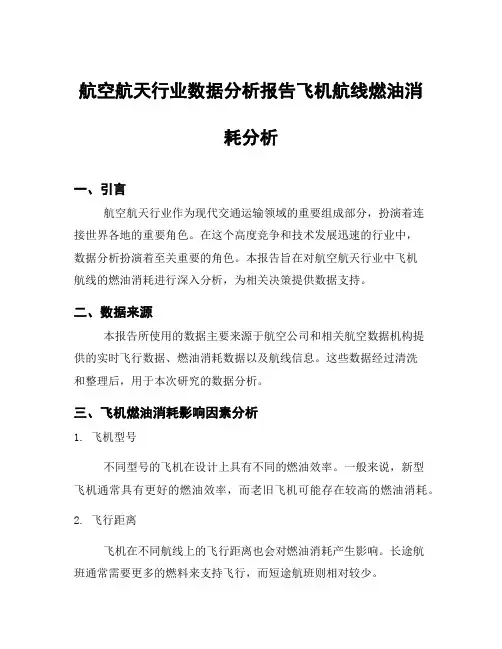 航空航天行业数据分析报告飞机航线燃油消耗分析