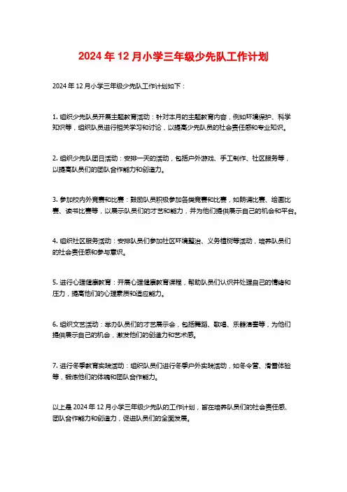 小学三年级少先队工作计划