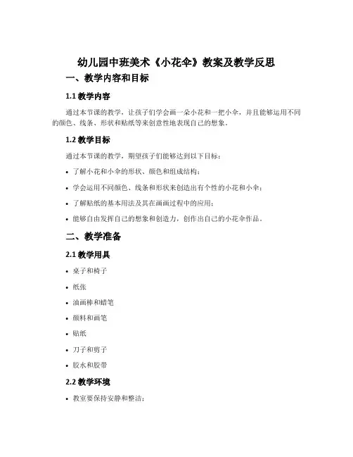 幼儿园中班美术《小花伞》教案及教学反思