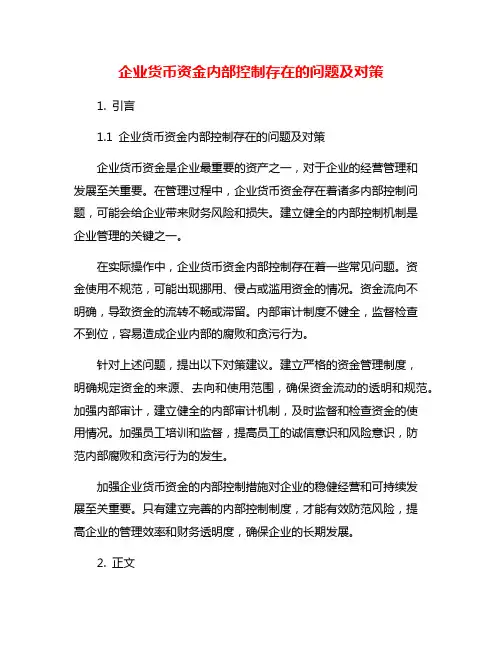 企业货币资金内部控制存在的问题及对策