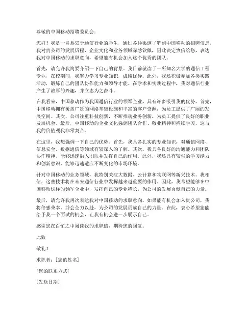 中国移动招聘求职信