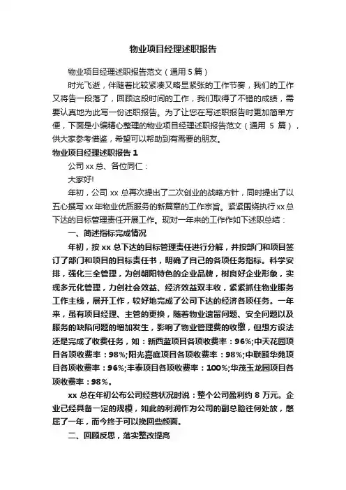 物业项目经理述职报告