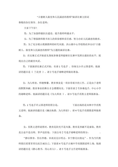 立德树人 做党和人民满意的教师演讲主持词