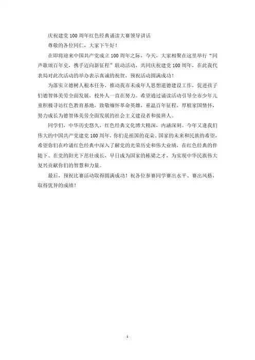 庆祝建党100周年红色经典诵读大赛领导讲话(最新)