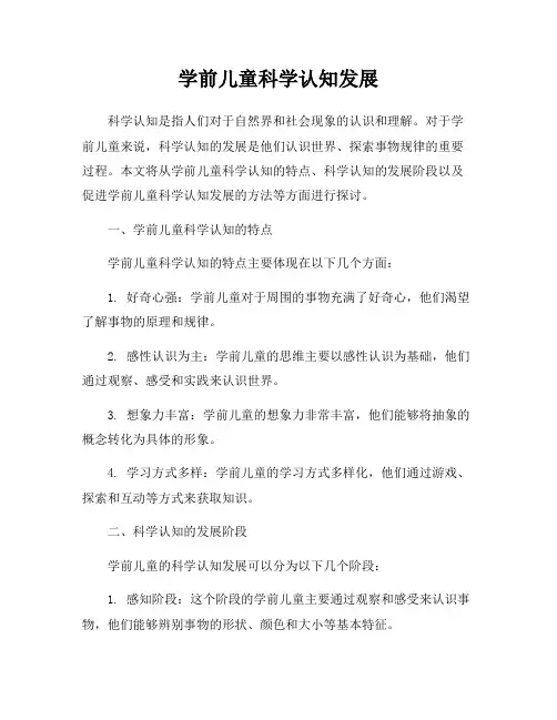 学前儿童科学认知发展