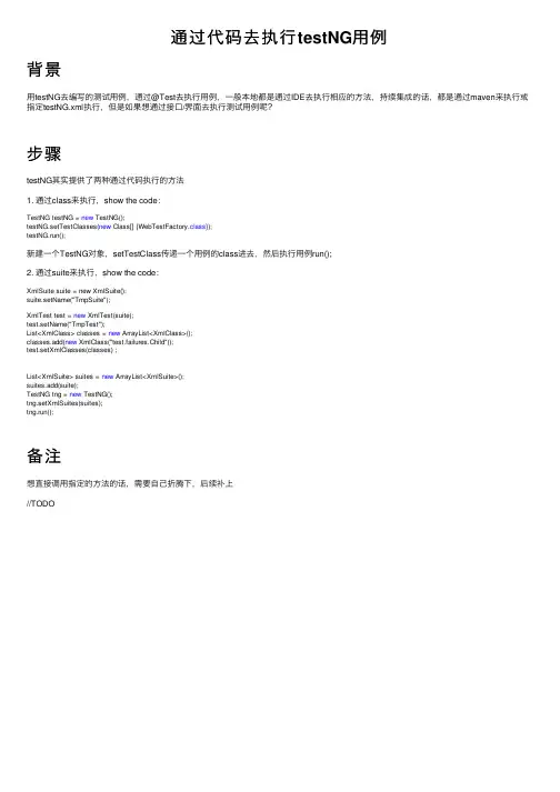 通过代码去执行testNG用例