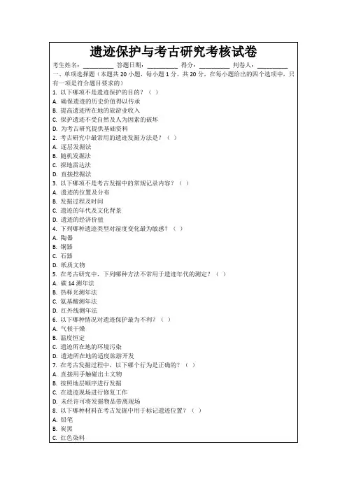 遗迹保护与考古研究考核试卷