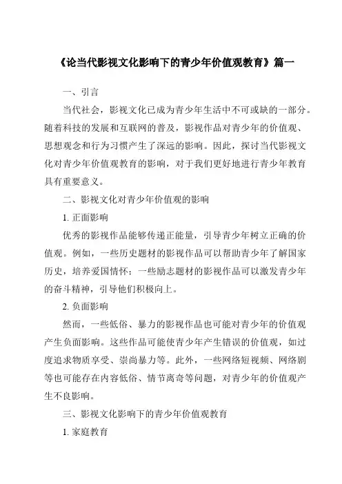《2024年论当代影视文化影响下的青少年价值观教育》范文
