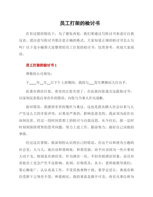 员工打架的检讨书