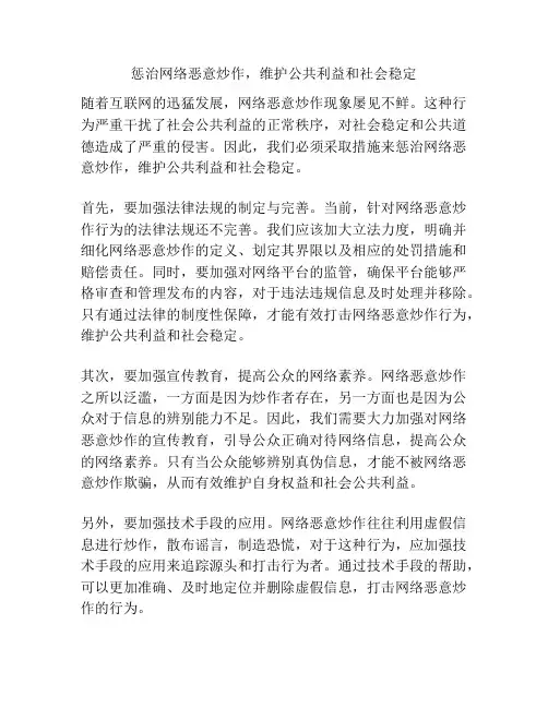 惩治网络恶意炒作,维护公共利益和社会稳定