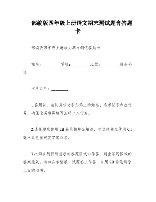 部编版四年级上册语文期末测试题含答题卡