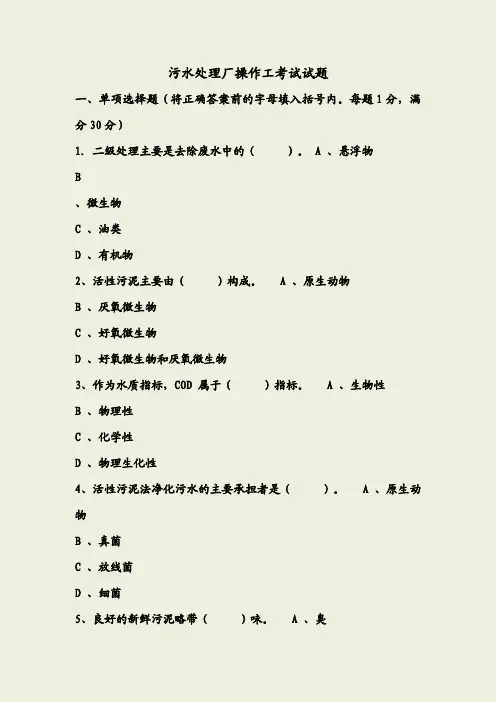 XX污水处理厂操作工考试试题