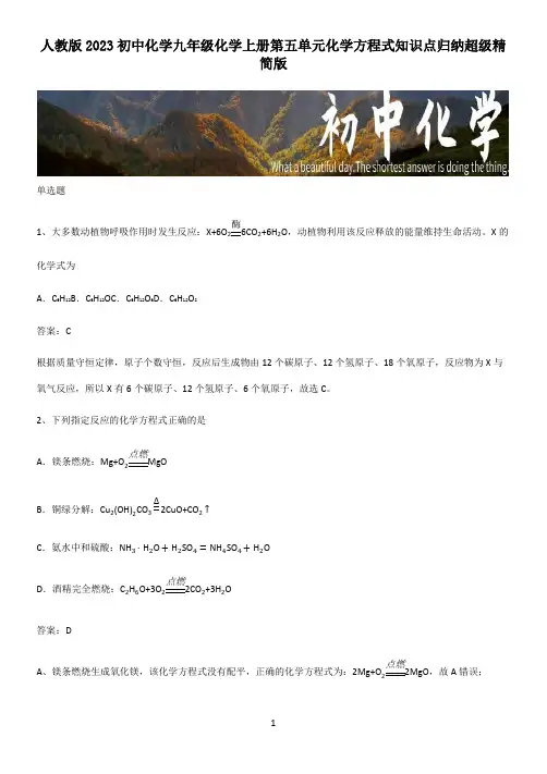 人教版2023初中化学九年级化学上册第五单元化学方程式知识点归纳超级精简版