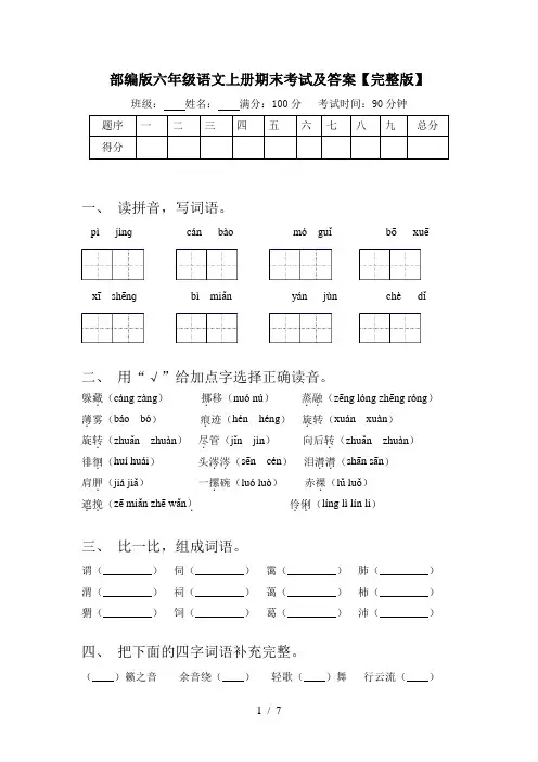 部编版六年级语文上册期末考试及答案【完整版】