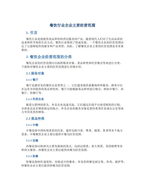 餐饮行业企业主要经营范围