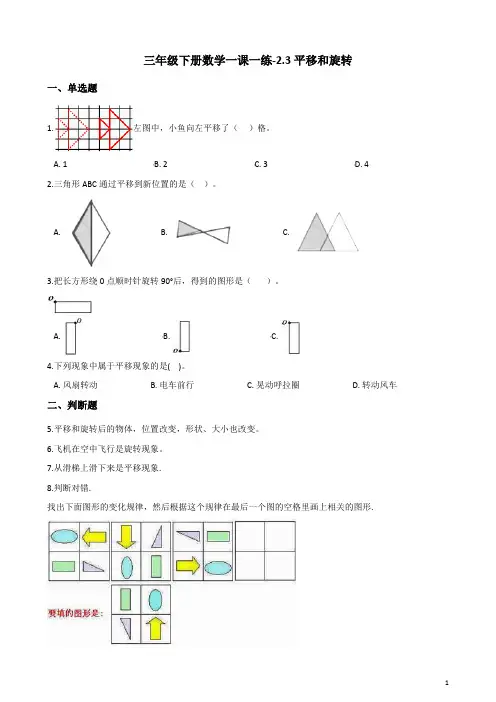 三年级下册数学一课一练-2.3平移和旋转 北师大版(含解析)