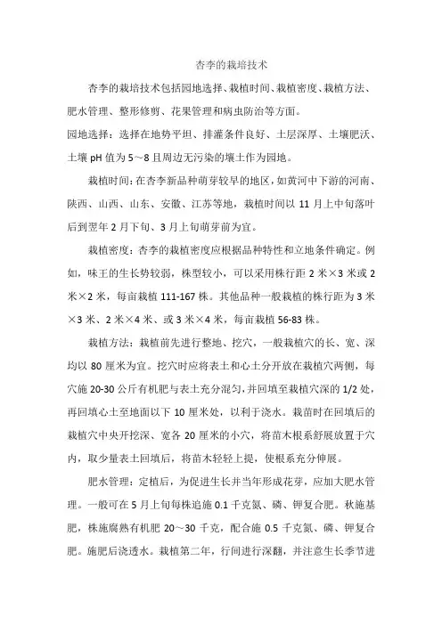 杏李的栽培技术