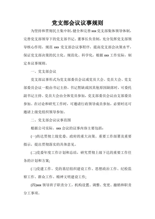党支部会议议事规则