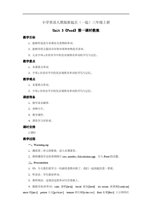 小学英语人教版新起点(一起)三年级上册 Unit 3 Food 教案——第一课时