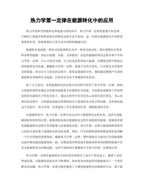 热力学第一定律在能源转化中的应用