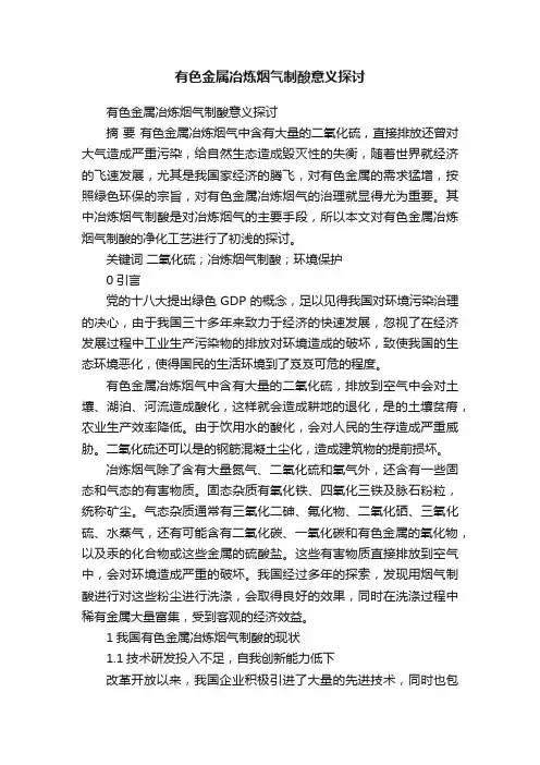 有色金属冶炼烟气制酸意义探讨