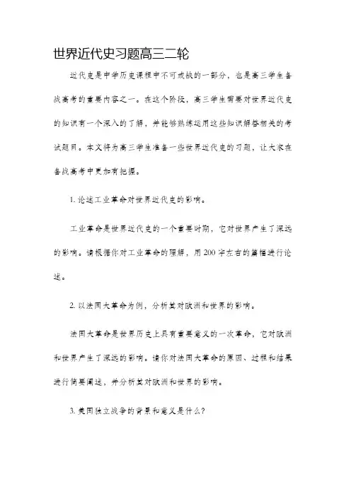 世界近代史习题高三二轮