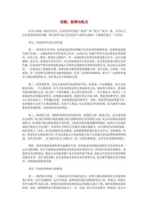 高中政治 比较：权利与权力素材 新人教版必修2