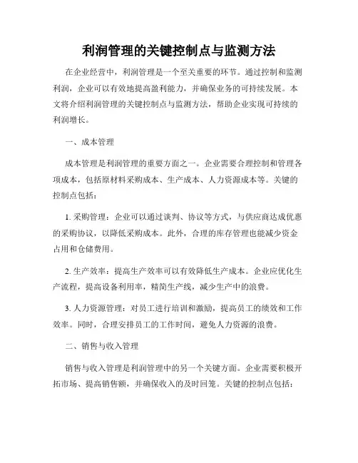 利润管理的关键控制点与监测方法