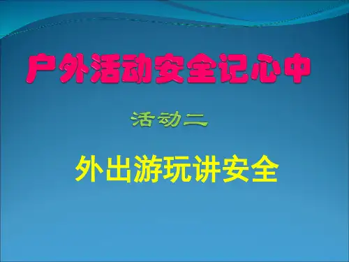 外出游玩讲安全课件(10张)