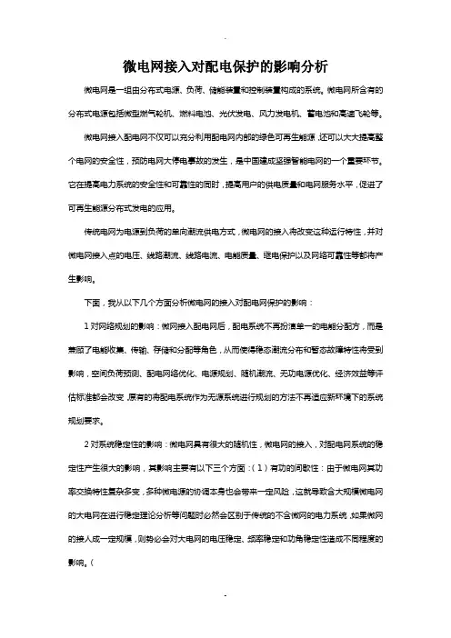 微电网接入对配电网的影响