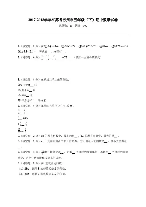 2017-2018学年江苏省苏州市五年级(下)期中数学试卷
