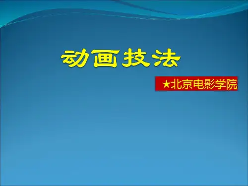 北影《动画运动规律》课件