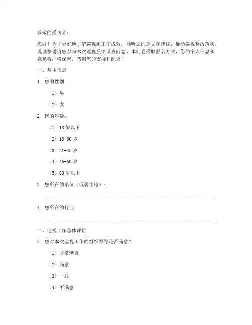 巡视反馈调查问卷模板