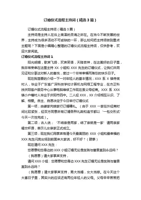 订婚仪式流程主持词（精选3篇）