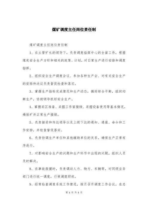 煤矿调度主任岗位责任制