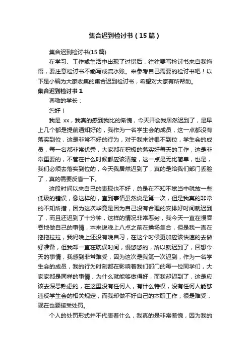 集合迟到检讨书（15篇）