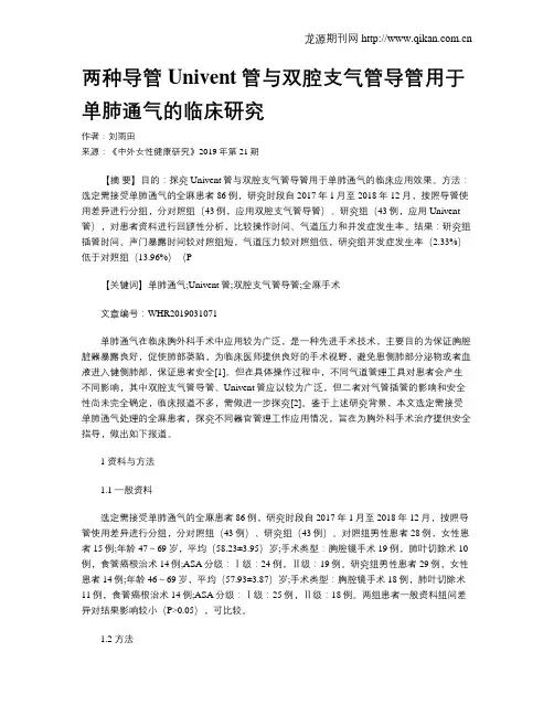 两种导管Univent管与双腔支气管导管用于单肺通气的临床研究