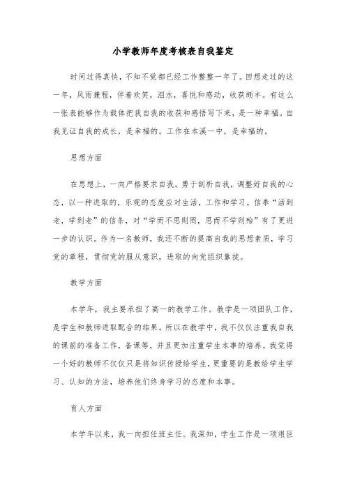 小学教师年度考核表自我鉴定（三篇）