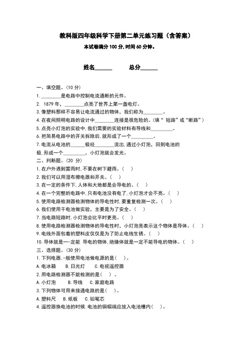 教科版四年级科学下册第二单元练习题试卷(含答案)