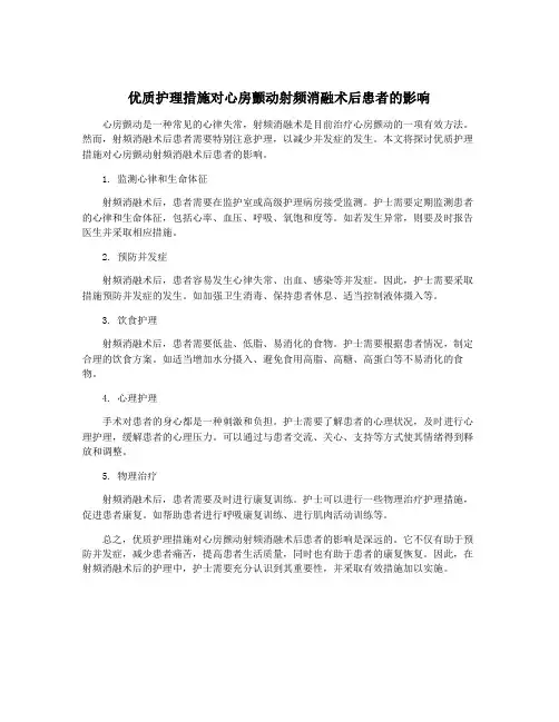 优质护理措施对心房颤动射频消融术后患者的影响