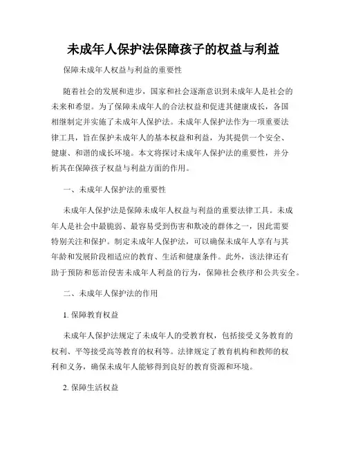 未成年人保护法保障孩子的权益与利益