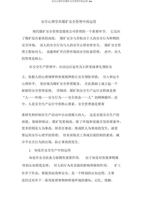 安全心理学在煤矿安全管理中的运用.doc