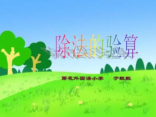三年级数学除法验算