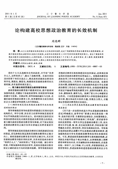 论构建高校思想政治教育的长效机制