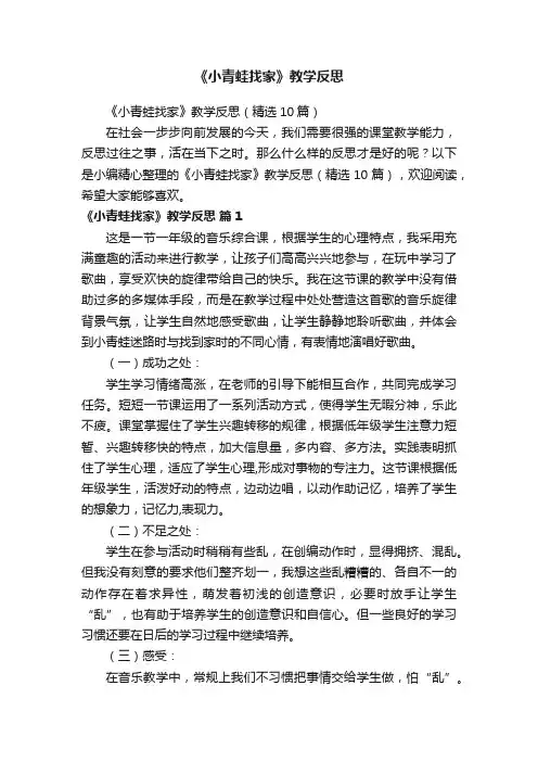 《小青蛙找家》教学反思（精选10篇）