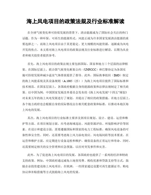 海上风电项目的政策法规及行业标准解读